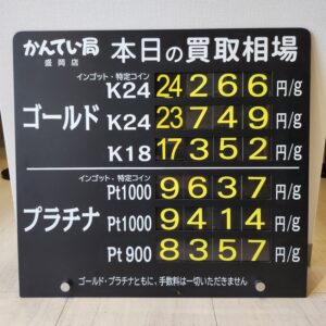 【金プラチナ　ジュエリー　買取　盛岡】５／９(土)金プラチナ買取相場です