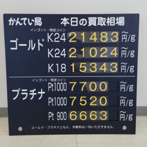 【金プラチナ　ジュエリー　買取　盛岡店　八戸店】10／9(金)金プラチナ買取相場です