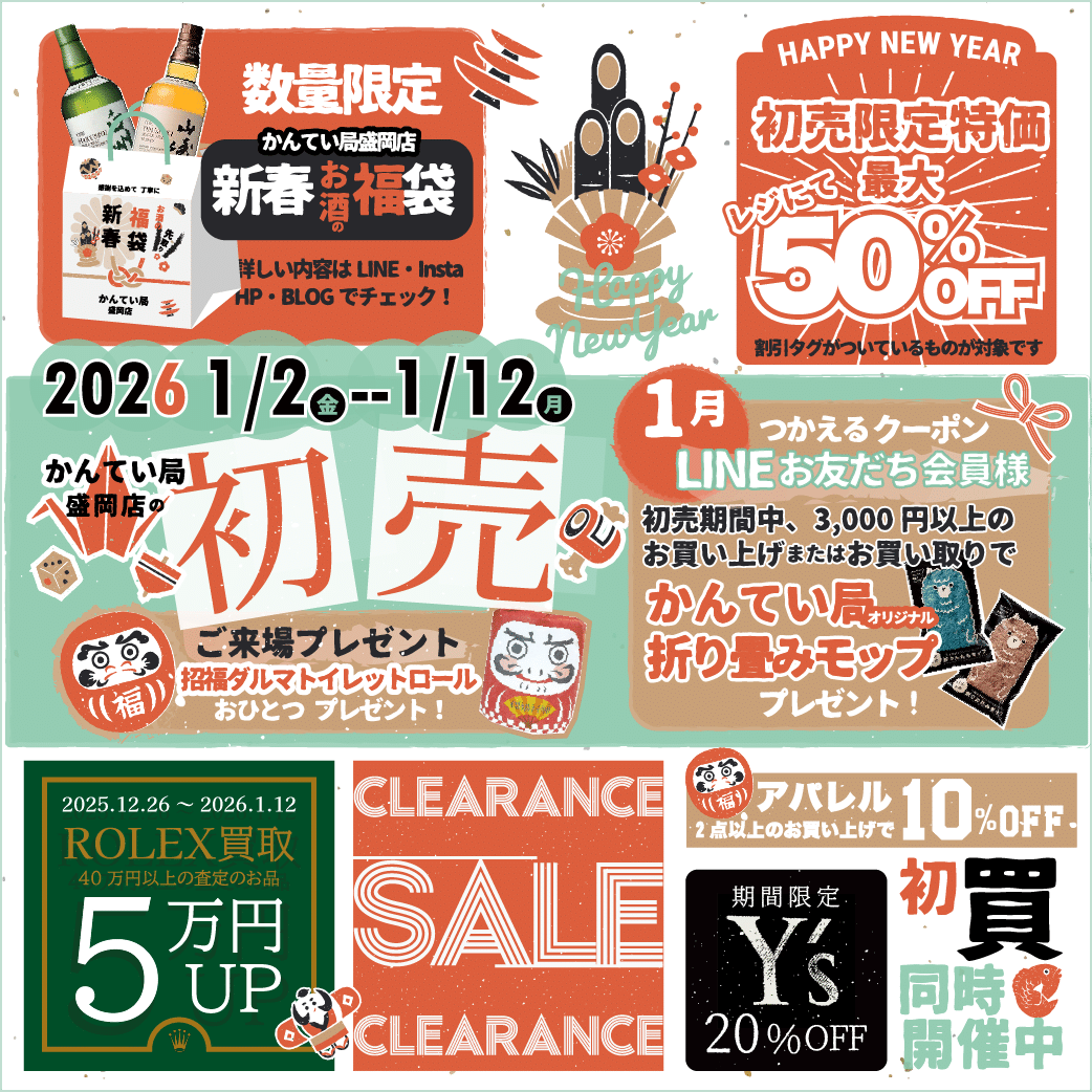 2026年あけましておめでとうございます🎍『かんてい局盛岡店の初売り』にぜひお越しください✨