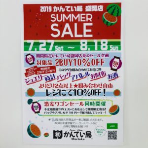 【盛岡　イベント　盛岡】2019　サマーセール　２BUYで10％OFF！