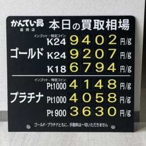 【金プラチナ　ジュエリー　買取　盛岡】８／１７(木)金プラチナ買取相場です！