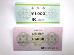 【川徳友の会お買物券 買取 盛岡】川徳友の会お買物券 お買い取り再開のお知らせ