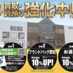買取、質預かり高価買取実施中！