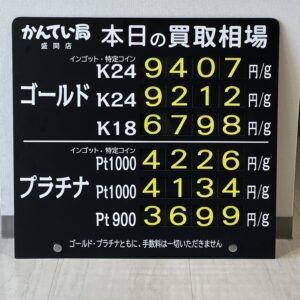 【金プラチナ　ジュエリー　買取　盛岡】８／３(木)金プラチナ買取相場です！