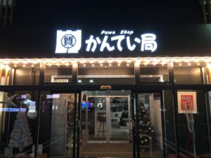 【質　盛岡】質もやってます！