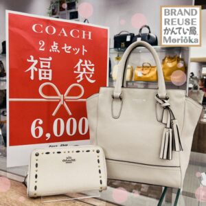 【コーチ　販売　盛岡】かんてい局盛岡店の初売りセールは明日1/10(月)まで♪お得な“みえる福袋”まだ買えますよ🙌