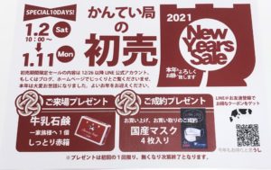 【ブランド 販売 盛岡】かんてい局盛岡店 2021初売り情報🎍👏