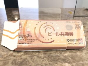 【金券 ビール券】を盛岡市のお客様より買取させていただきました!
