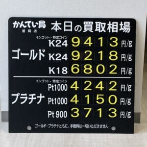 【金プラチナ　ジュエリー　買取　盛岡】8／13(日)金プラチナ買取相場です