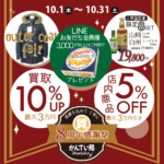 【ブランド　販売】かんてい局盛岡店の8周年感謝祭、本日10/16(金)より店内商品5％OFFセールがスタート✨！！