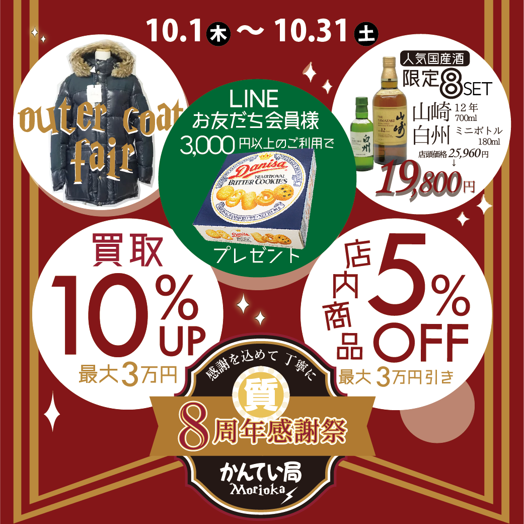 【ブランド　販売】かんてい局盛岡店の8周年感謝祭、本日10/16(金)より店内商品5％OFFセールがスタート✨！！