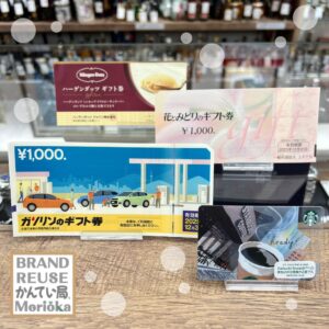 【商品券　販売　盛岡】こんな商品券･ギフト券まで❓商品券お得に買うならかんてい局盛岡店へ