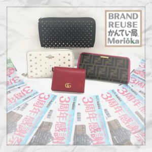 【ブランド　販売　盛岡】おかげさまで『3周年』感謝祭を実施中❕❕