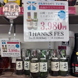 【お酒　販売】お酒がお買い得🥃👍4周年感謝祭を開催中！🙌
