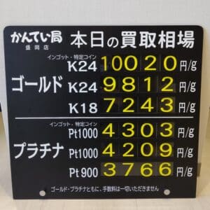 【金プラチナ　ジュエリー　買取　盛岡】1/11(木)金プラチナ買取相場です
