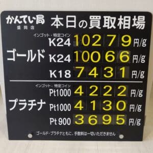 【金プラチナ ジュエリー 買取 盛岡】2/10(土)金プラチナ買取相場です