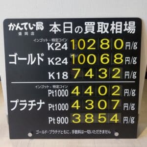 【金プラチナ　ジュエリー　買取　盛岡】2/18(日)金プラチナ買取相場です！