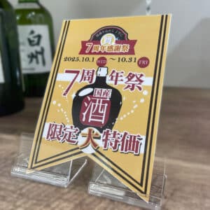 【お酒 販売】7周年感謝祭スタート🎉国産酒限定大特価 の豪華ラインナップをご紹介します✨