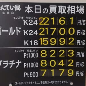 【金プラチナ　ジュエリー　買取　盛岡】１０／１７(金)金プラチナ買取相場です　金相場非常に高くなっています！！！