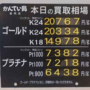 【金プラチナ　ジュエリー　買取　盛岡】１０／２２(水)金プラチナ買取相場です