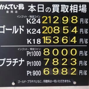 【金プラチナ　ジュエリー　買取　盛岡】１０／２４(金)金プラチナ買取相場です