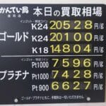 【金プラチナ　ジュエリー　買取　盛岡】１０／２８(火)金プラチナ買取相場です