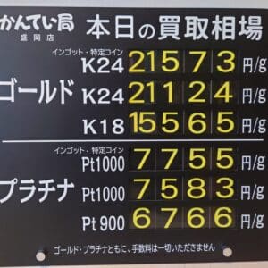 【金プラチナ　ジュエリー　買取　盛岡】１１／１２(水)金プラチナ買取相場です