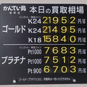 【金プラチナ　ジュエリー　買取　盛岡】１１／２５(火)金プラチナ買取相場です