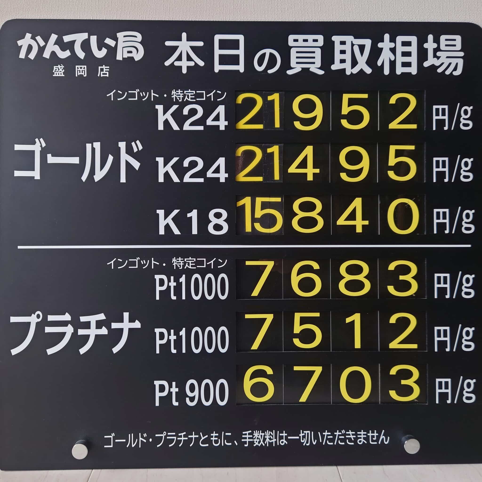 【金プラチナ　ジュエリー　買取　盛岡】１１／２５(火)金プラチナ買取相場です