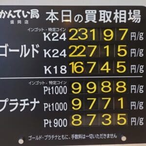 【金プラチナ　ジュエリー　買取　盛岡】１２／２０(土)金プラチナ買取相場です