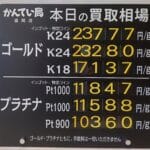 【金プラチナ　ジュエリー　買取　盛岡】１２／２４(水)金プラチナ買取相場です
