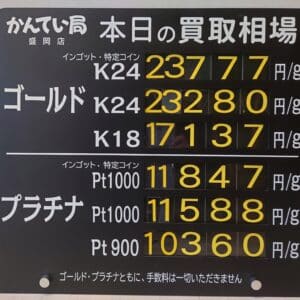 【金プラチナ　ジュエリー　買取　盛岡】１２／２４(水)金プラチナ買取相場です