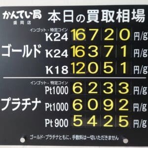 【金プラチナ　ジュエリー　買取　盛岡】８／２５(月)金プラチナ買取相場です