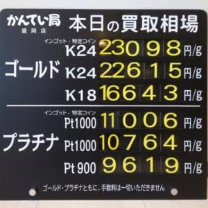 【金プラチナ　ジュエリー　買取　盛岡】１/２(金)金プラチナ買取相場です