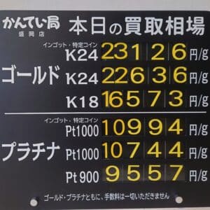 【金プラチナ ジュエリー 買取 盛岡】1/6(火)金プラチナ買取相場です