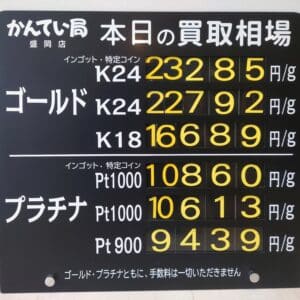 【金プラチナ　ジュエリー　買取　盛岡】１/９(金)金プラチナ買取相場です