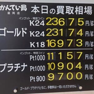 【金プラチナ　ジュエリー　買取　盛岡】１/１０(土)金プラチナ買取相場です