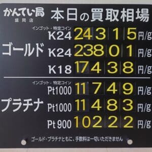 【金プラチナ　ジュエリー　買取　盛岡】１/１６(金)金プラチナ買取相場です