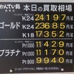 【金プラチナ　ジュエリー　買取　盛岡】１/１７(土)金プラチナ買取相場です