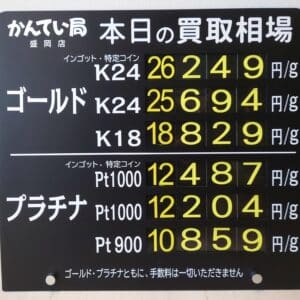 【金プラチナ　ジュエリー　買取　盛岡】１/２８(水)金プラチナ買取相場です
