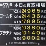 【金プラチナ　ジュエリー　買取　盛岡】2/3(火)の金プラチナ買取相場です。