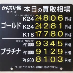 【金プラチナ　ジュエリー　買取　盛岡】２／１８(水)の金プラチナ買取相場です