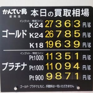 【金プラチナ　ジュエリー　買取　盛岡】２／２８(土)の金プラチナ買取相場です