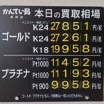 【金プラチナ　ジュエリー　買取　盛岡】３／２(月)の金プラチナ買取相場です