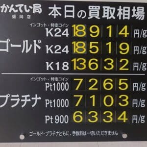 【金プラチナ　ジュエリー　買取　盛岡】９／２６(金)金プラチナ買取相場です　金相場非常に高くなっています！！！