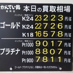 【金プラチナ　ジュエリー　買取　盛岡】３／２３(月)金プラチナ買取相場です