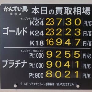 【金プラチナ　ジュエリー　買取　盛岡】３／２６(木)金プラチナ買取相場です