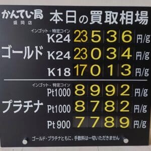 【金プラチナ　ジュエリー　買取　盛岡】３／３１(火)金プラチナ買取相場です