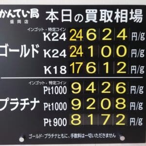 【金プラチナ　ジュエリー　買取　盛岡】４／４(土)金プラチナ買取相場です