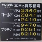 【金プラチナ　ジュエリー　買取　盛岡】４／６(月)金プラチナ買取相場です